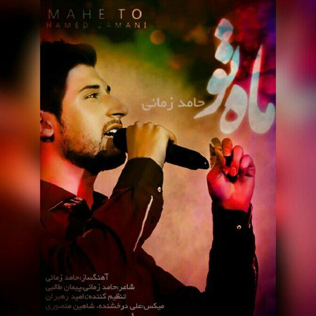 دانلود آهنگ ماه تو